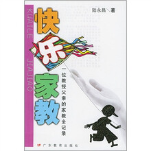 快乐家教（一位教授父亲的家教全记录）