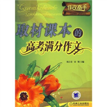作文高手：取材课本的高考满分作文