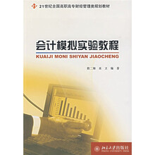 21世纪全国高职高专财经管理类规划教材：会计模拟实验教程