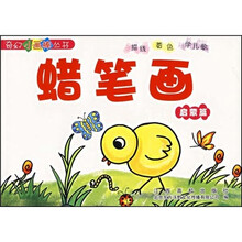 蜡笔画（启蒙篇）