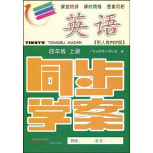 同步学案：英语（4年级）（上册）（配人教PEP版）（附测试卷、参考答案）