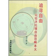 追寻自由：论经济伦理自由范畴本义
