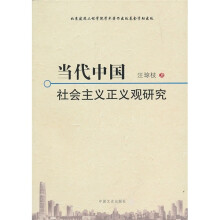 当代中国社会主义正义观研究
