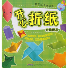 开心折纸自己动手做玩具:奇趣玩具