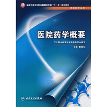 全国中等卫生职业教育卫生部十一五规划教材：医院药学概要（供药剂专业用）