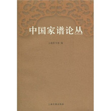 中国家谱论丛