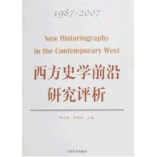 西方史学前沿研究评析（1987-2007）