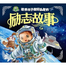 培养孩子良好品质的励志故事