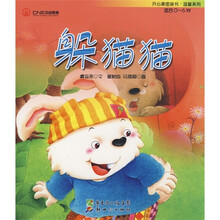 开心果图画书·温馨系列：躲猫猫（适合0-6岁）