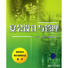 高职高专餐饮管理专业教材:宴会设计与管理