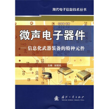 微声电子器件：信息化武器装备的特种元件