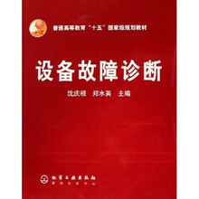 普通高等教育“十五”国家级规划教材：设备故障诊断