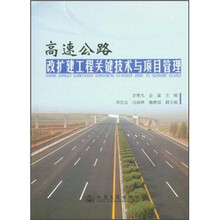 高速公路改扩建工程关键技术与项目管理