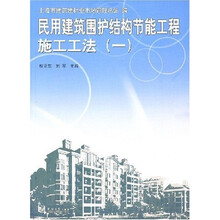 民用建筑围护结构节能工程施工工法1
