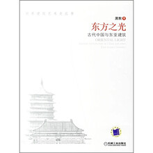 东方之光：古代中国与东亚建筑
