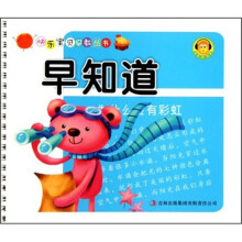 快乐宝贝早教丛书：早知道