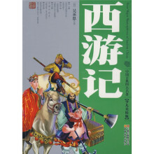 中国古典四大名著（少儿美绘版）：西游记（少儿美绘版）