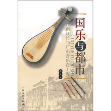 国乐与都市：江南丝竹与广东音乐在上海