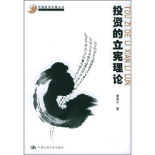 投资的立宪理论