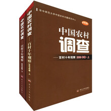 中国农村调查：百村十年观察（2009年卷）（套装上下册）