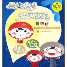 爱护眼睛预防近视（学生版）（附光盘）