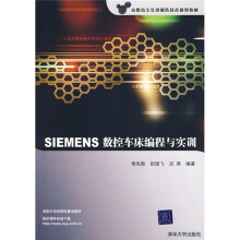 高职高专先进制造技术规划教材:SIEMENS数控车床编程与实训(附光盘1张)