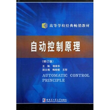 高等学校经典畅销教材：自动控制原理（修订版）
