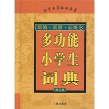 多功能小学生词典(修订版)