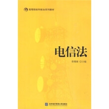 高等院校科技法系列教材:电信法