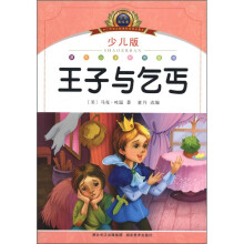 小学语文新课标阅读必备:王子与乞丐(少儿版)(注音美绘本)