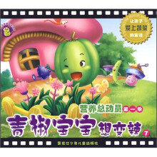 营养总动员（第1季）7：青椒宝宝想变辣