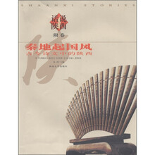 话说陕西·秦地起国风：古今诗文中的陕西（附卷）