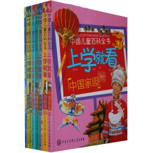 中国儿童百科全书:上学就看(共8册)