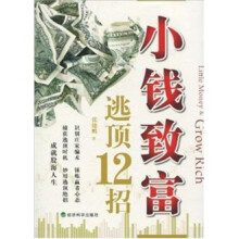 小钱致富：逃顶12招