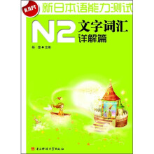 新日本语能力测试N2文字词汇(详解篇)