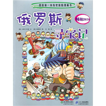 我的第一本历史探险漫画书8：俄罗斯寻宝记