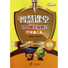 智慧课堂·初中期末总复习：语文（8年级）（配人教版）
