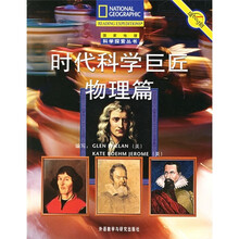 时代科学巨匠:物理篇(翻译版)