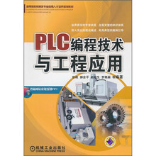 PLC编程技术与工程应用