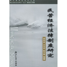 民营经济法律制度研究