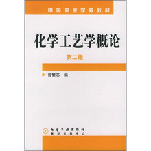 化学工艺学概论