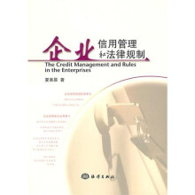企业信用管理和法律规制