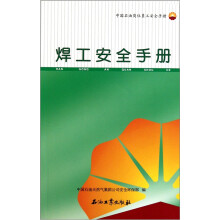 中国石油岗位员工安全手册：焊工安全手册