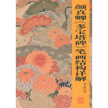 颜真卿<多宝塔碑>笔画结构详解（清晰版）
