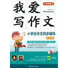 我爱写作文·小学生作文同步辅导（5年级）