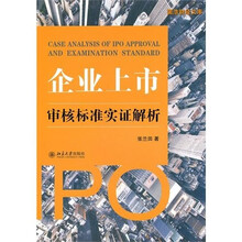 企业上市审核标准实证解析