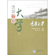 漫游中国大学丛书:重庆大学