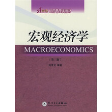 21世纪经济管理类教材：宏观经济学（第3版）
