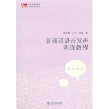 普通话语音发声训练教程