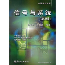 高等学校教材:信号与系统(第2版)